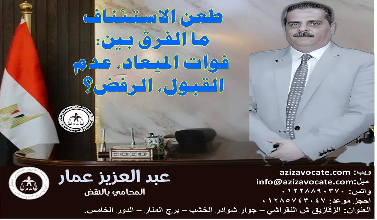 طعن الاستئناف: الفرق بين فوات الميعاد وعدم الجواز والرفض 3 الاستئناف فوات الميعاد، عدم القبول، الرفض