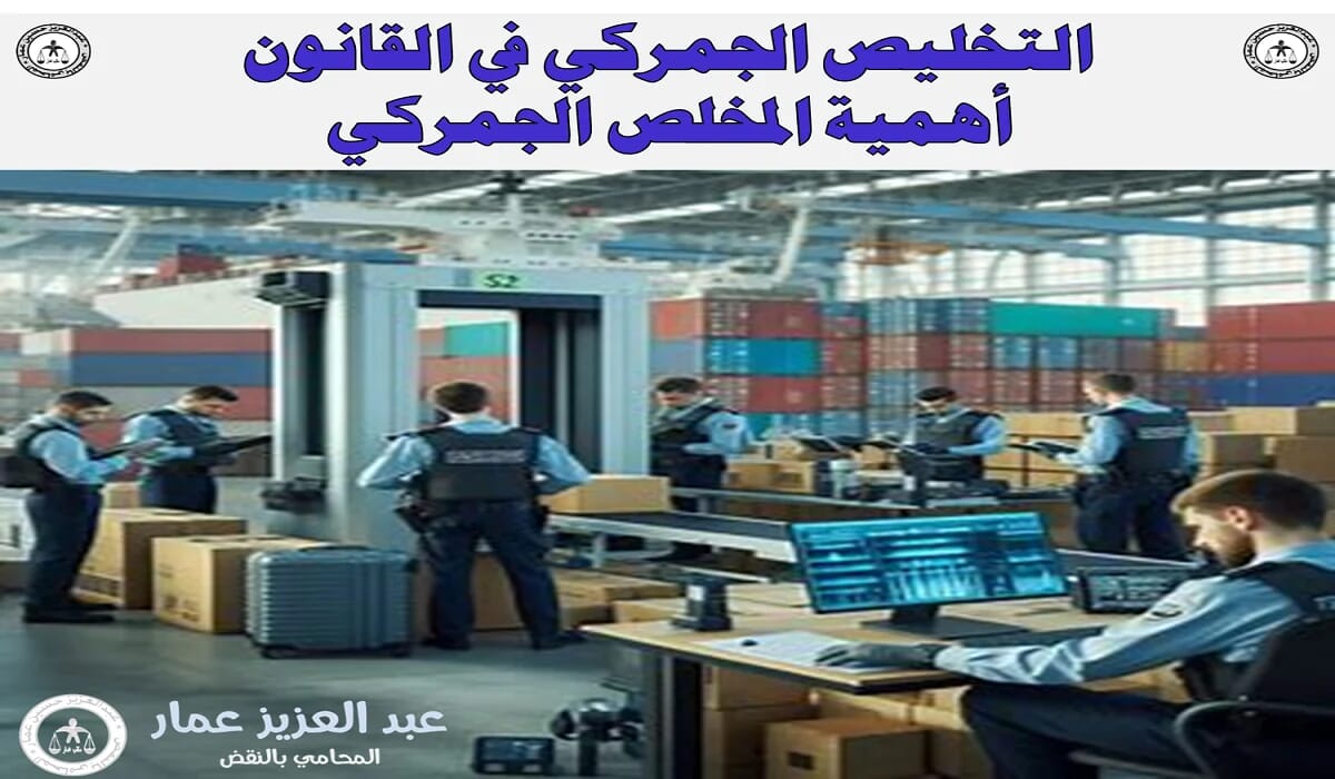 التخليص الجمركي في القانون: أهمية المخلص الجمركي 14 التخليص الجمركي في القانون