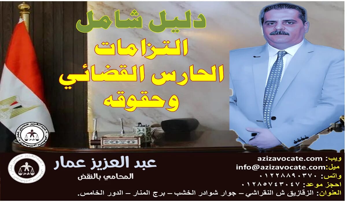 التزامات الحارس القضائي وحقوقه: دليل شامل (مادة 731) 7 التزامات الحارس القضائي وحقوقه