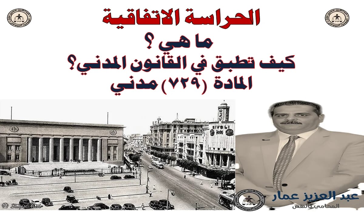 الحراسة الاتفاقية