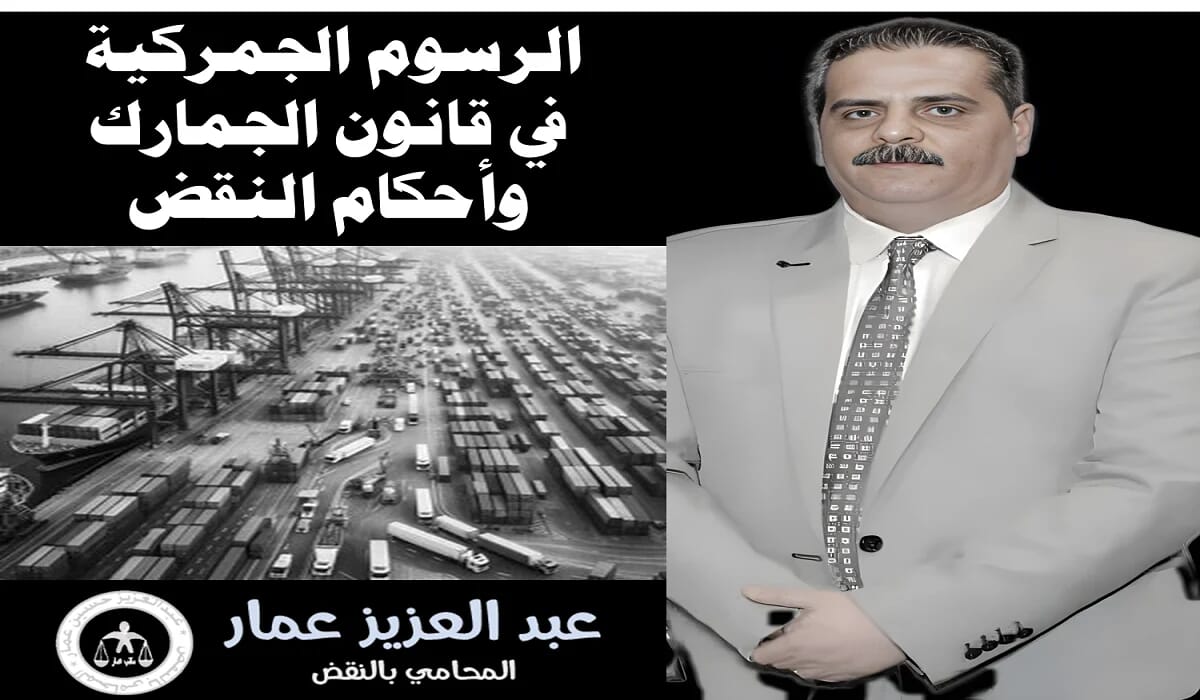 الرسوم الجمركية: في قانون الجمارك وأحكام النقض (97) 15 الرسوم الجمركية في قانون الجمارك