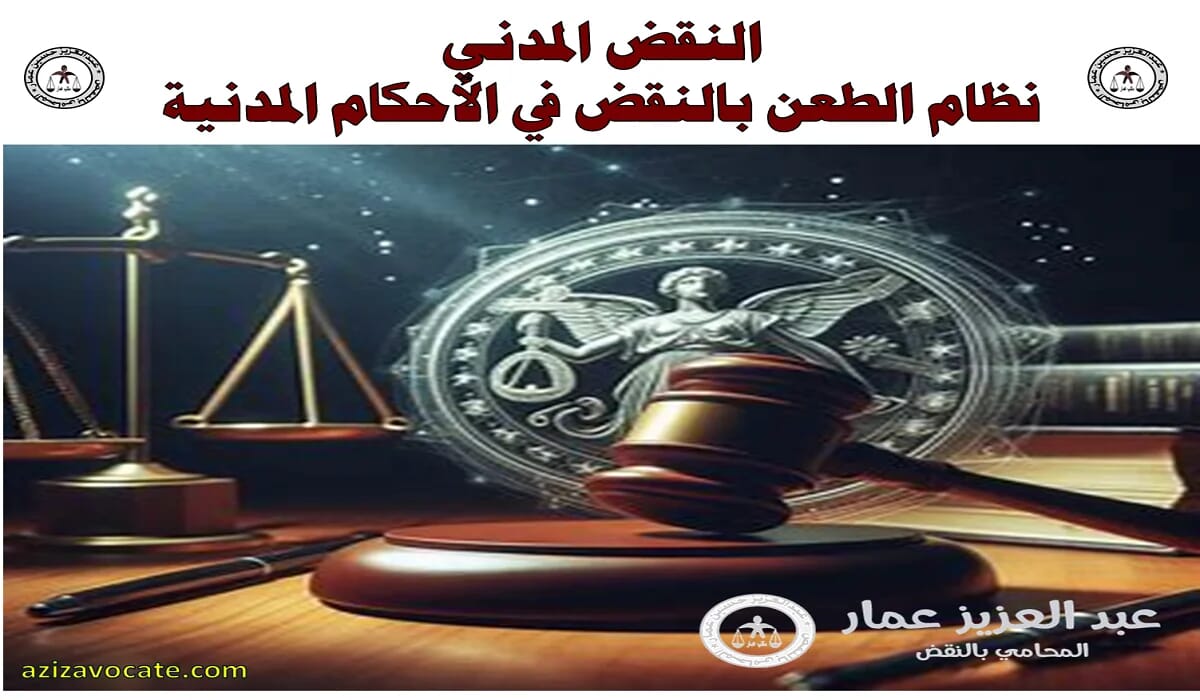 النقض المدني نظام الطعن بالنقض