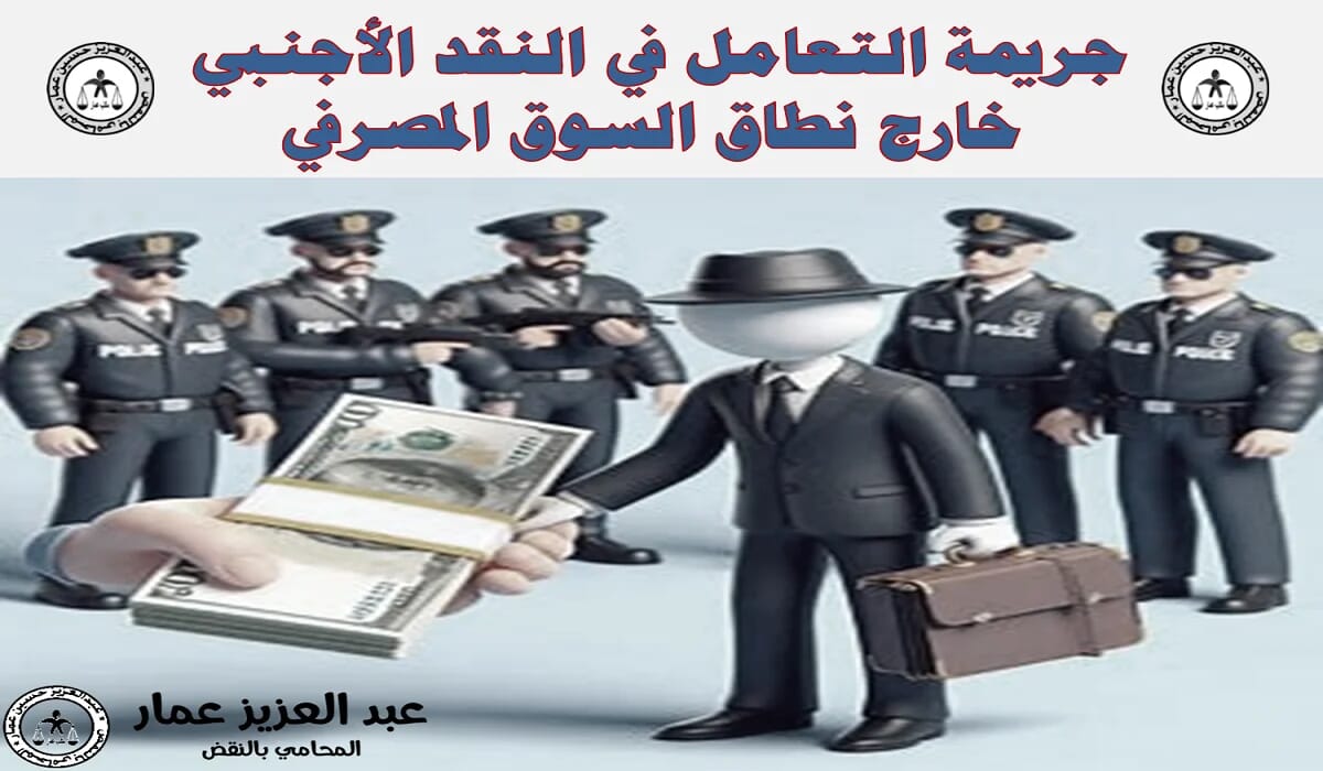 جريمة النقد الأجنبي خارج المصرف النقد الأجنبي خارج نطاق السوق المصرفي