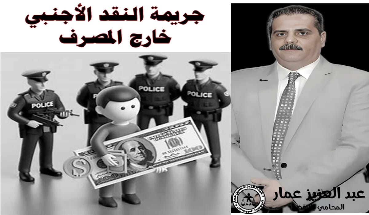 جريمة النقد الأجنبي خارج المصرف النقد الأجنبي خارج المصرف جريمة