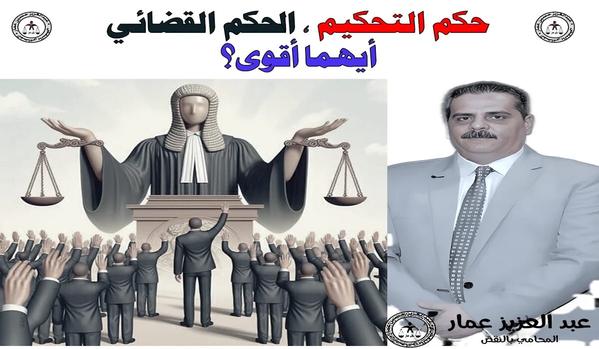 حكم التحكيم ، الحكم القضائي أيهما أقوى؟ حكم التحكيم ، الحكم القضائي أيهما أقوى؟