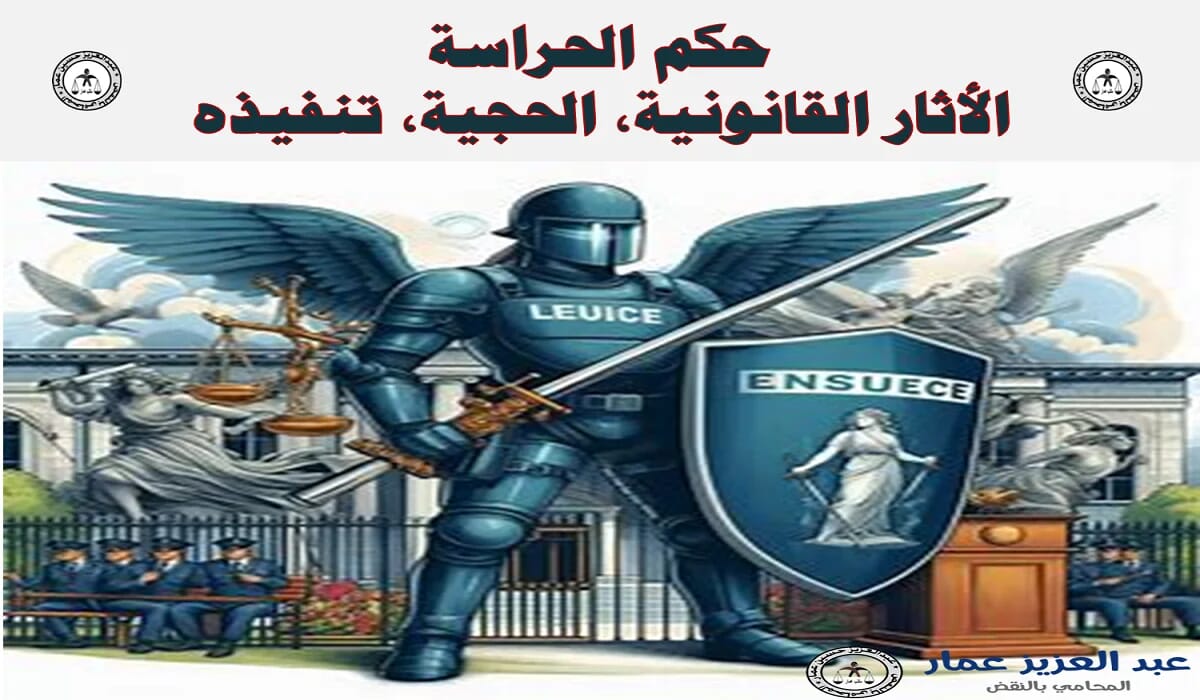 حكم الحراسة الأثار القانونية، الحجية