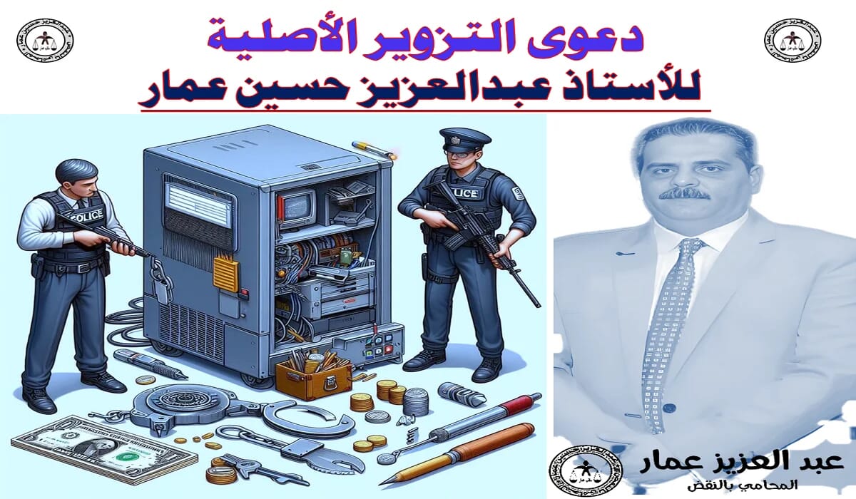 دعوي التزوير الأصلية عبدالعزيز حسين عمار