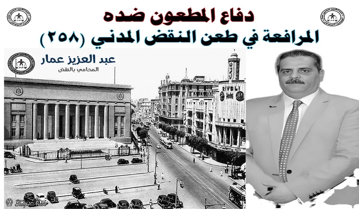 دفاع المطعون ضده لمرافعة في طعن النقض المدني دفاع المطعون ضده المرافعة في طعن النقض المدني