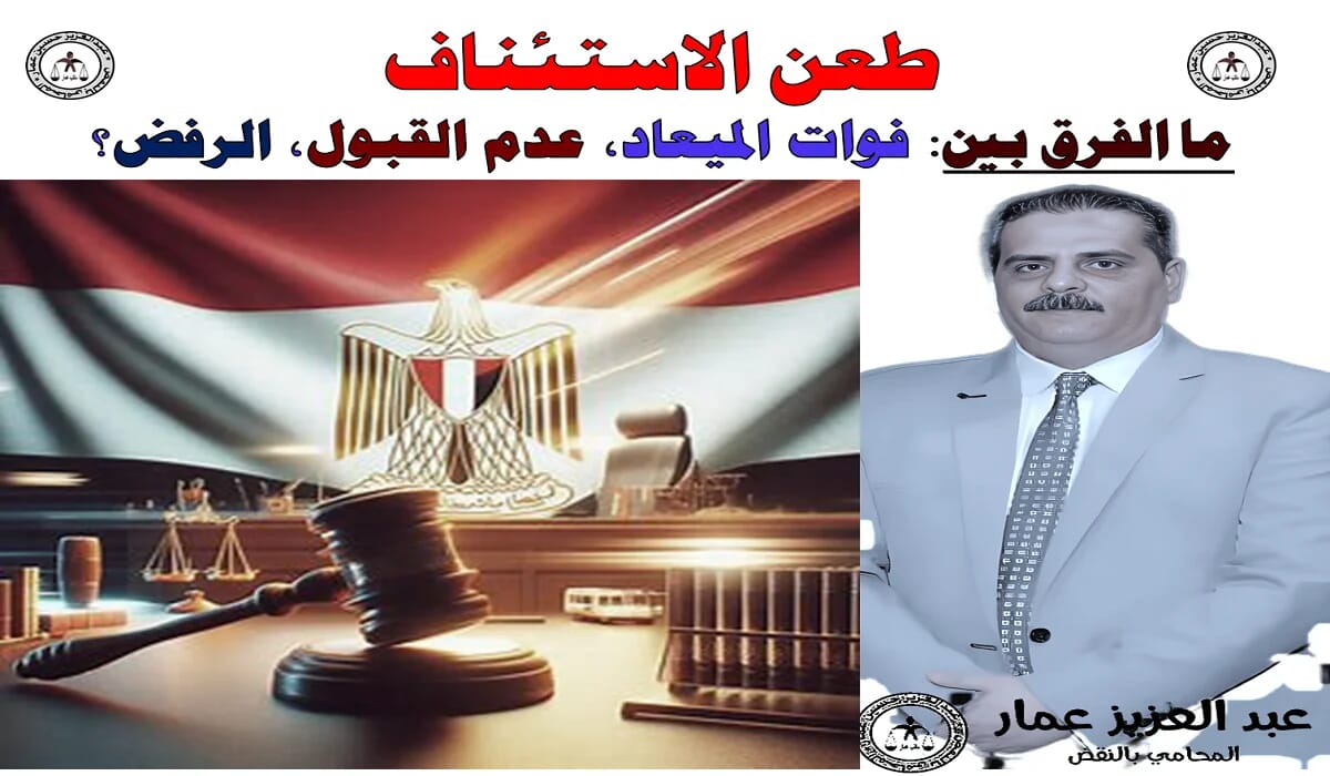 طعن الاستئناف: الفرق بين فوات الميعاد وعدم الجواز والرفض 1 طعن الاستئناف ما الفرق بين فوات الميعاد، عدم القبول، والرفض؟