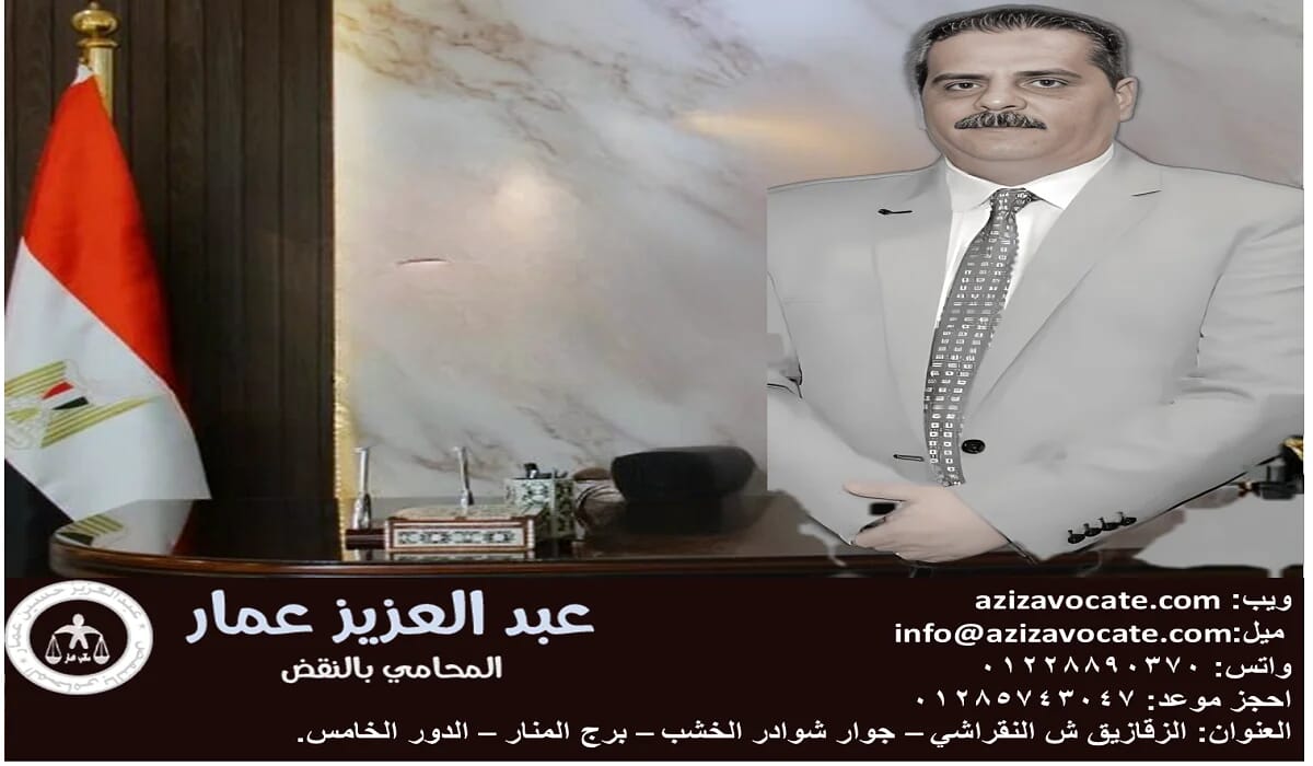 دفاع المطعون ضده لمرافعة في طعن النقض المدني عبدالعزيز حسين عمار المحامي بالنقض