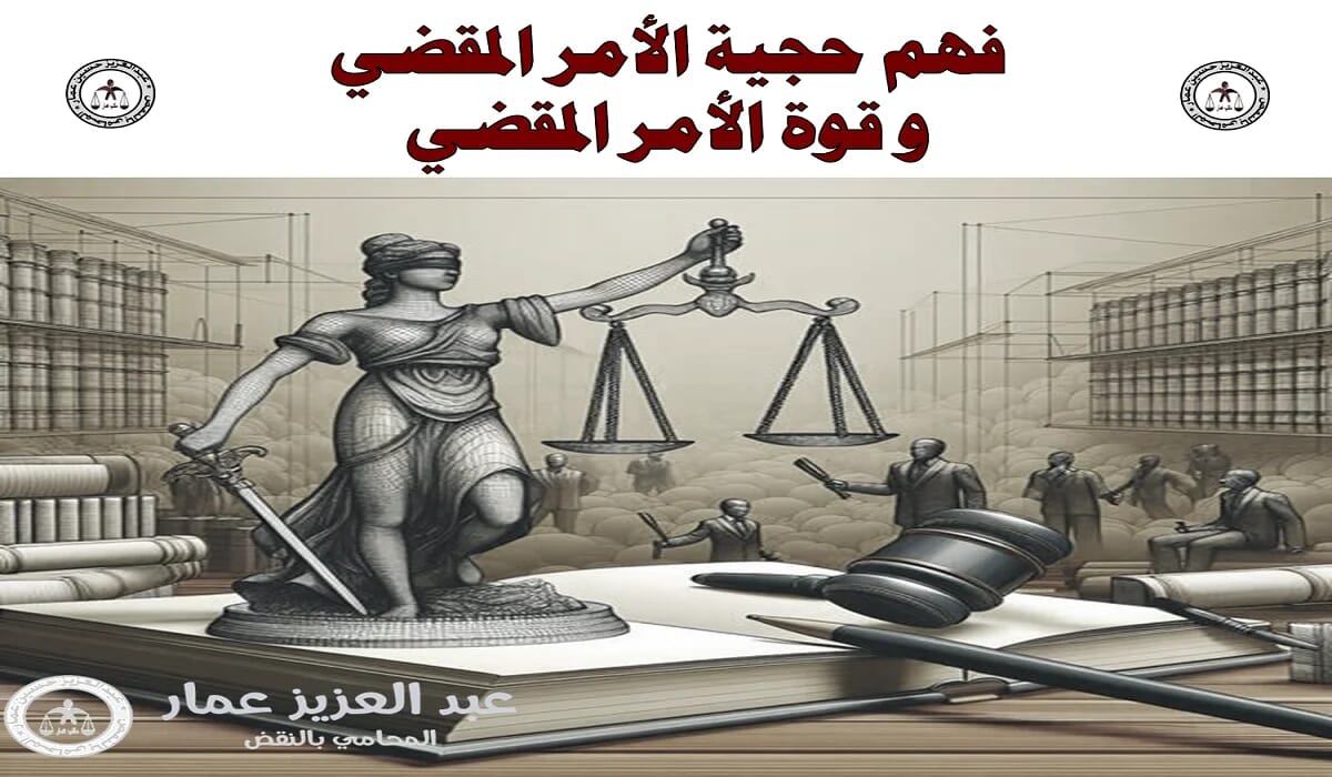 حجية الأمر المقضي فيه