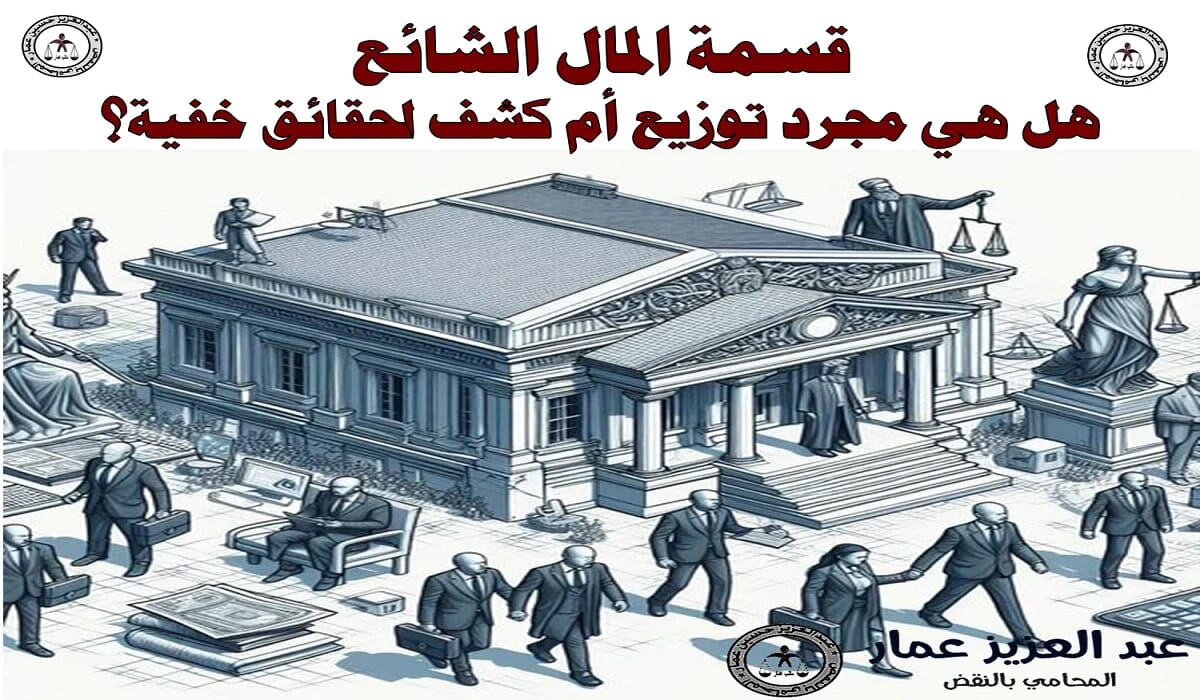 قسمة المال الشائع