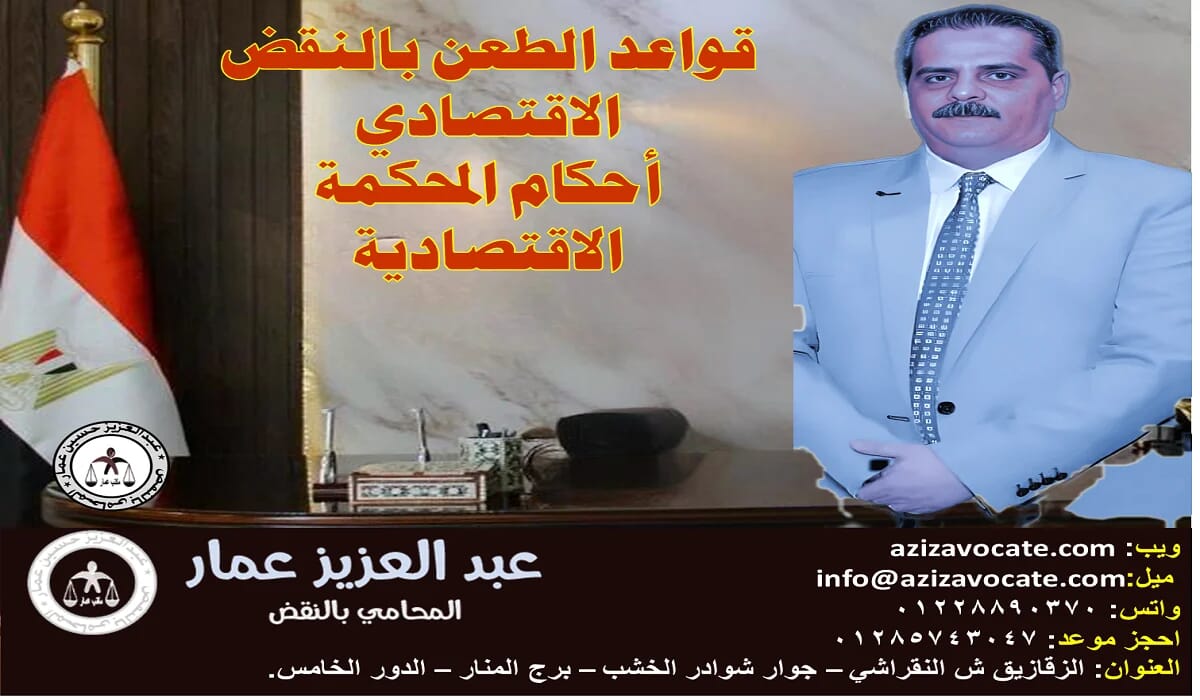 الطعن بالنقض الاقتصادي