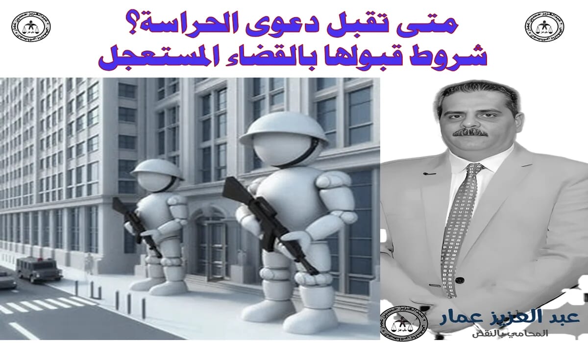 دعوى الحراسة قبولها بالقضاء المستعجل