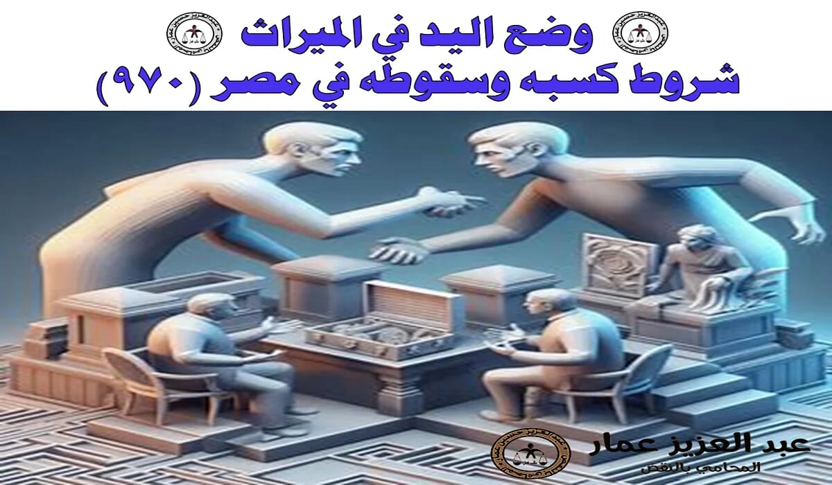 وضع اليد في الميراث شروط كسبه سقوطه