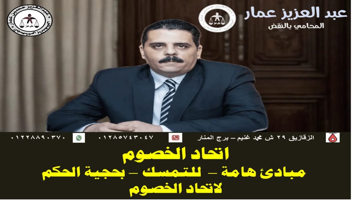 اتحاد الخصوم مبادئ هامة للتمسك بحجية الحكم لاتحاد الخصوم اتحاد الخصوم لحجية الحكم