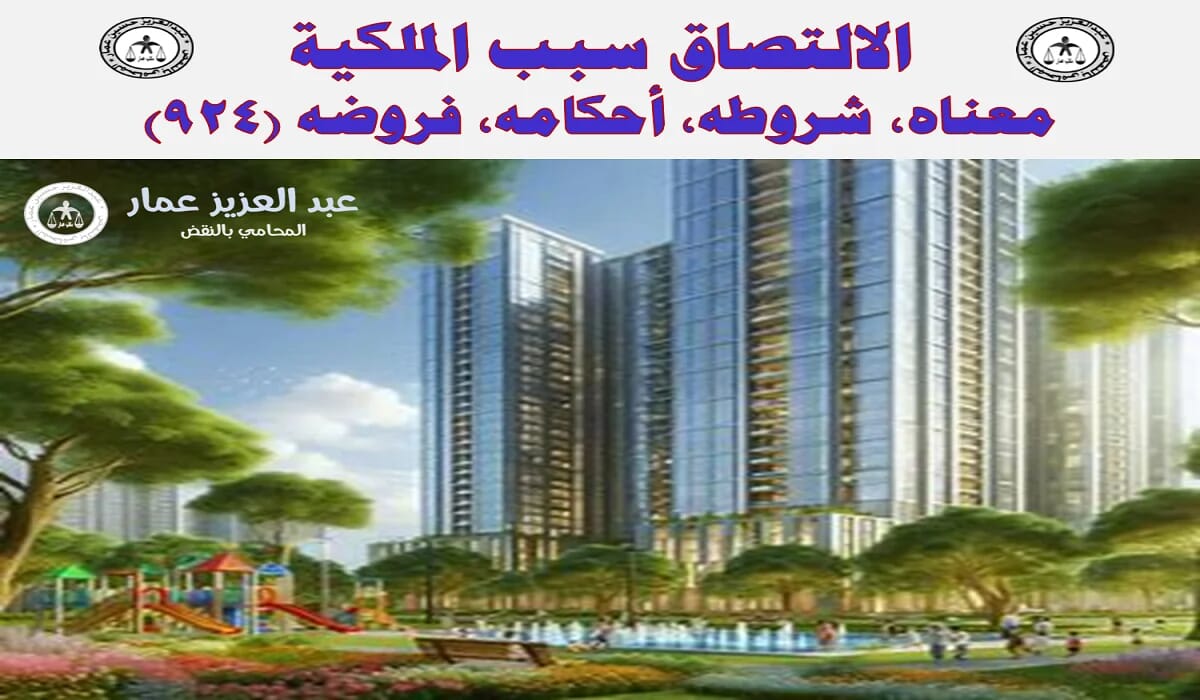 الالتصاق سبب الملكية