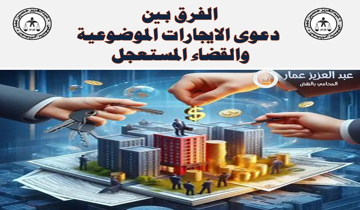 دعوى الايجارات الموضوعية والقضاء المستعجل دعوى الايجارات الموضوعية والمستعجلة