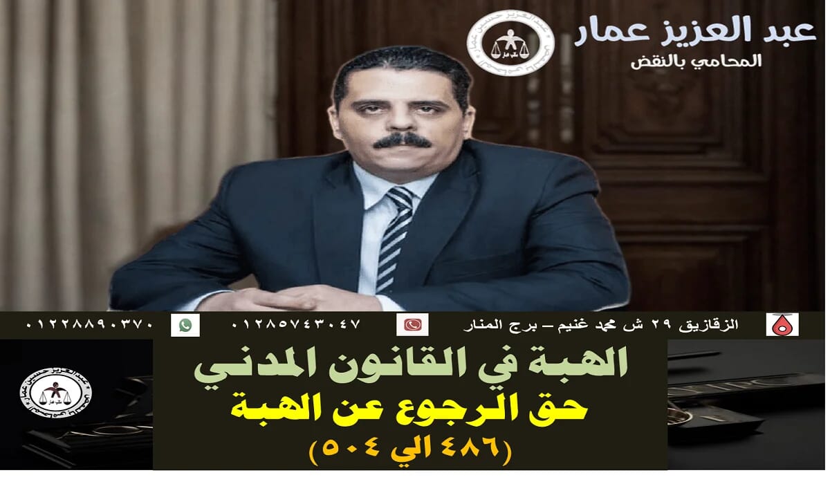 الهبة في القانون وحق الرجوع