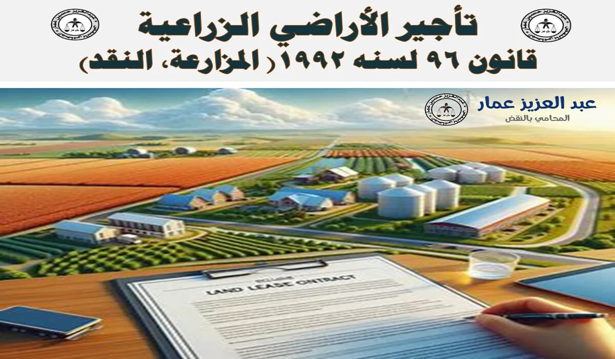 تأجير الأراضي الزراعية قانون 96 لسنه 1992( المزارعة، النقد) تأجير الأراضي الزراعية المزارعة، النقد