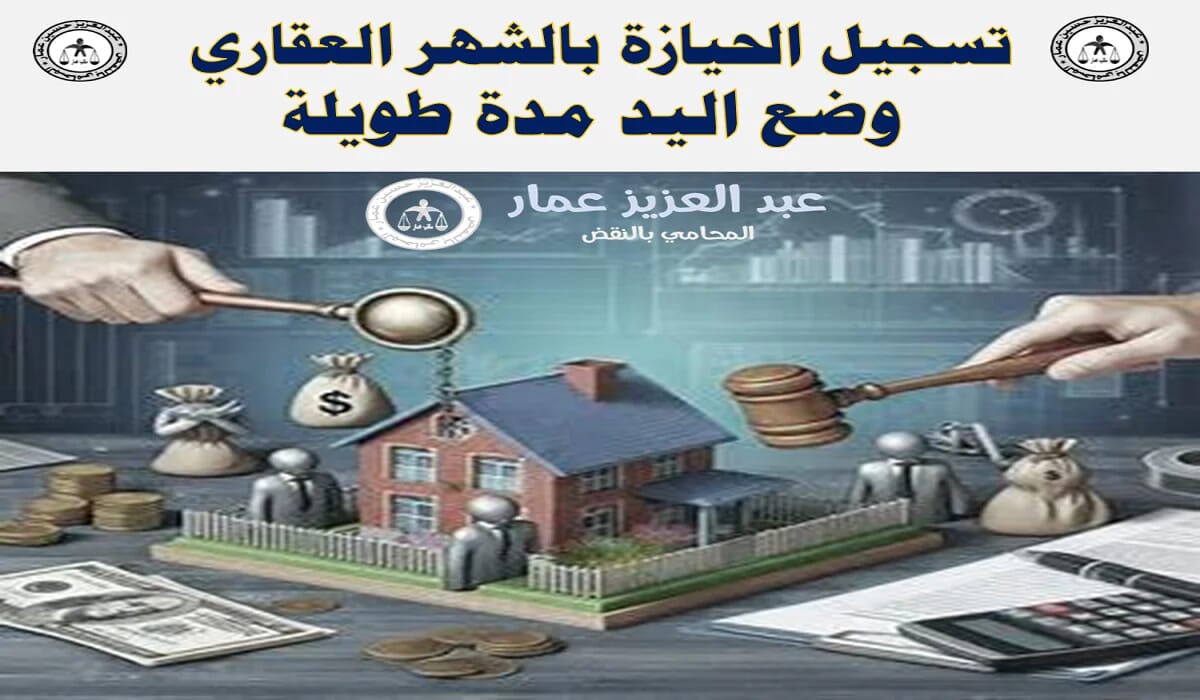 تسجيل الحيازة بالشهر العقاري