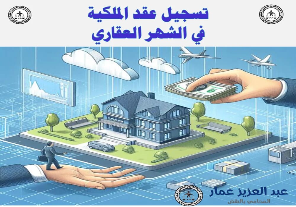 تسجيل عقد الملكية