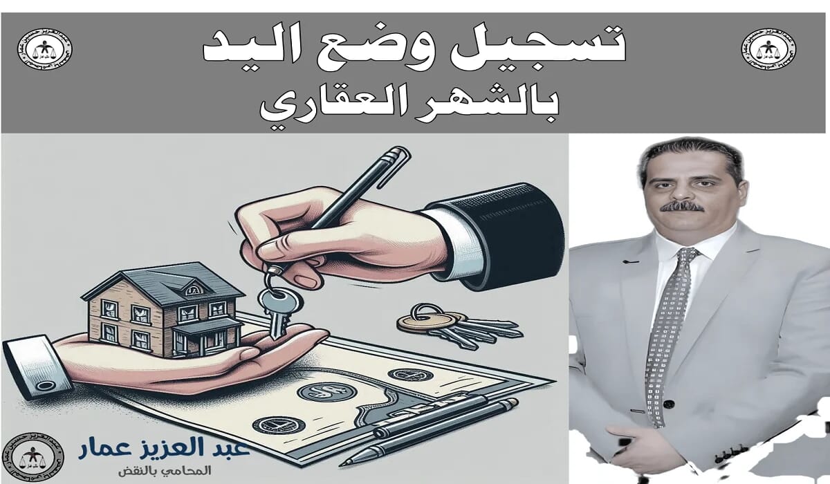 تسجيل وضع اليد تسجيل وضع اليد