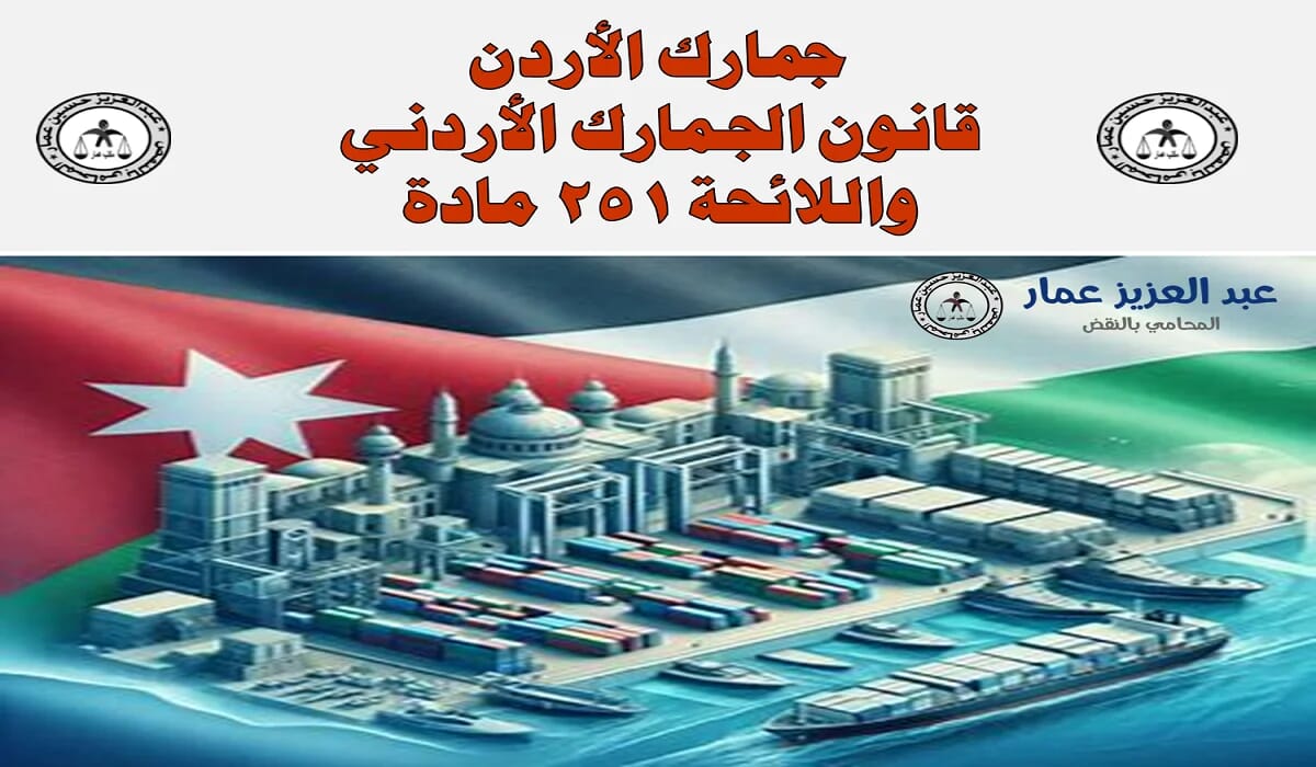 جمارك الأردن: قانون الجمارك الأردني واللائحة 10 جمارك الأردن