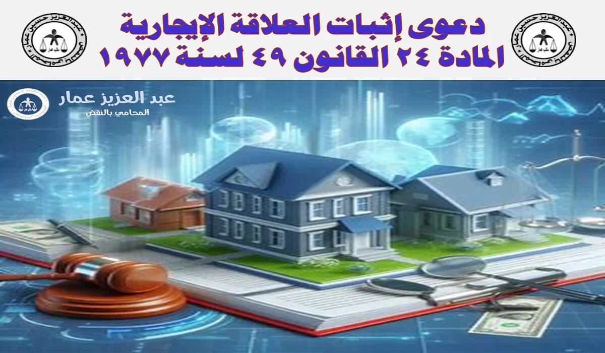 دعوى إثبات العلاقة الإيجارية: المادة 24 القانون 49 لسنة 1977 2 دعوى إثبات العلاقة الإيجارية