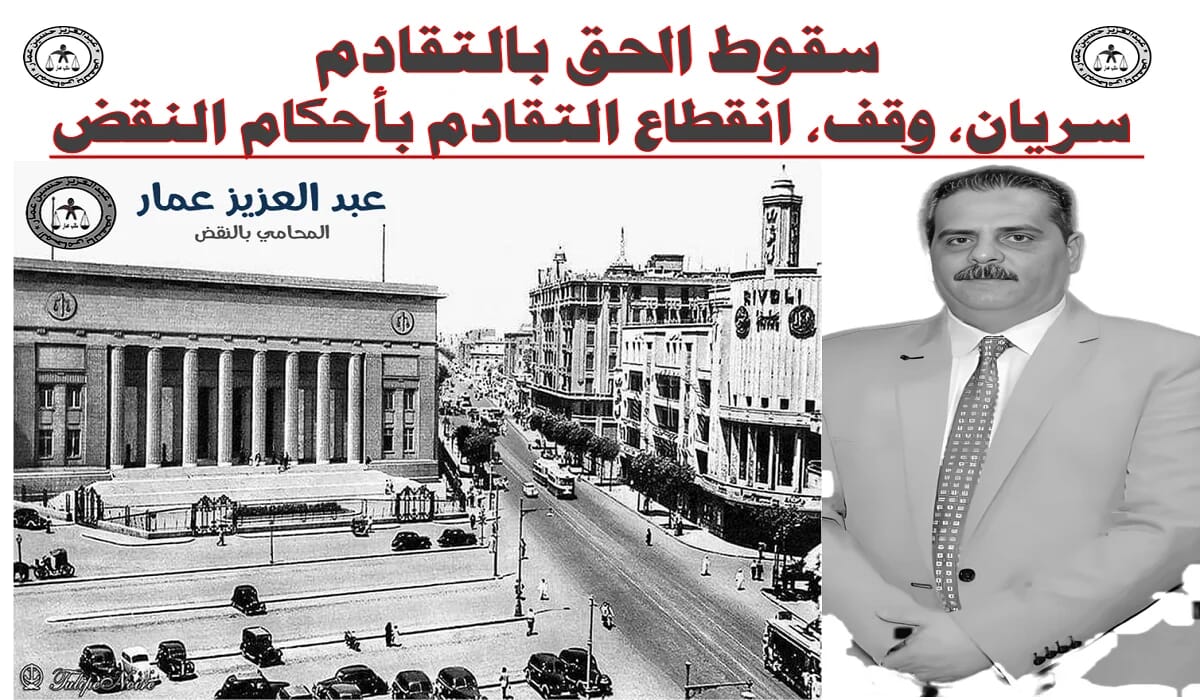 سقوط الحق بالتقادم سريان، وقف، انقطاع