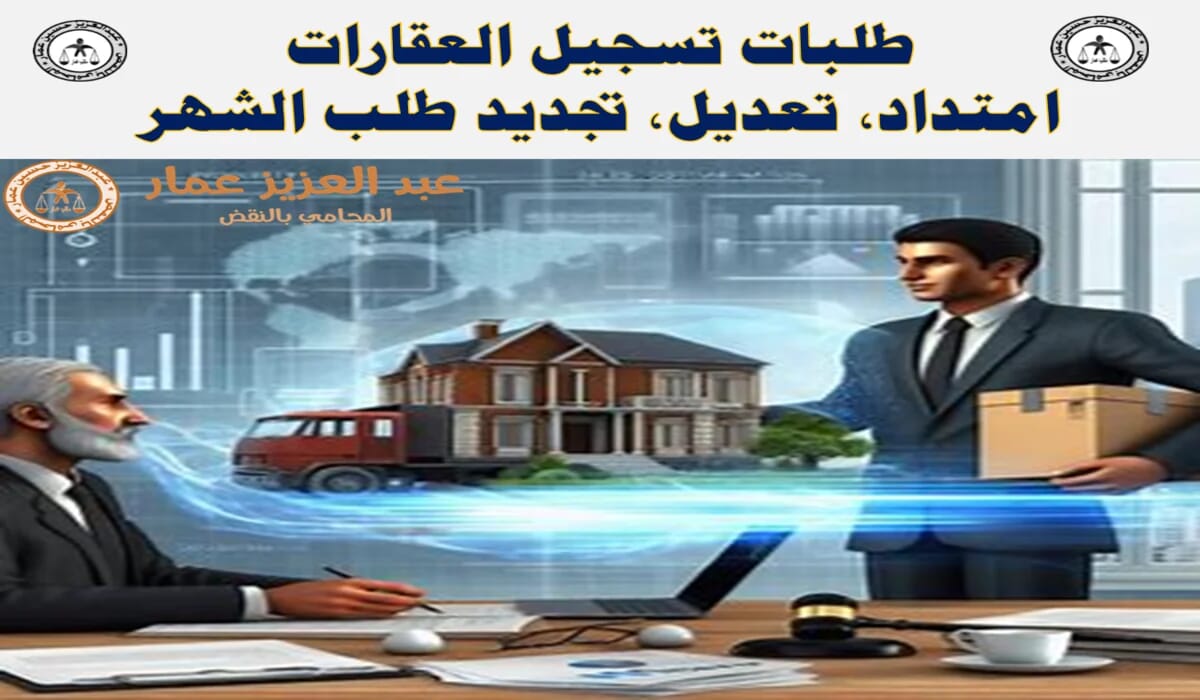 تسجيل العقارات امتداد، تعديل، تجديد