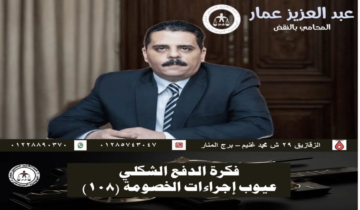 الدفع الشكلي عيوب إجراءات الخصومة
