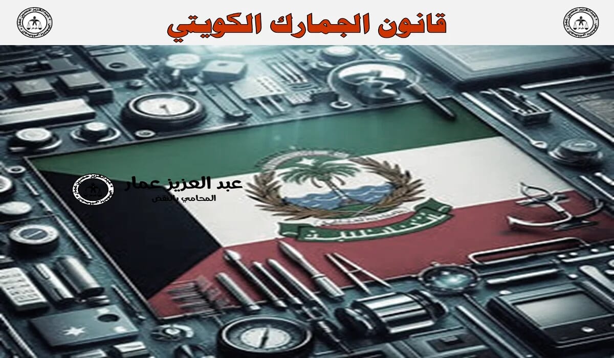 تعرف على قانون الجمارك الكويتي: 10 لسنة 2003 11 قانون الجمارك الكويتي