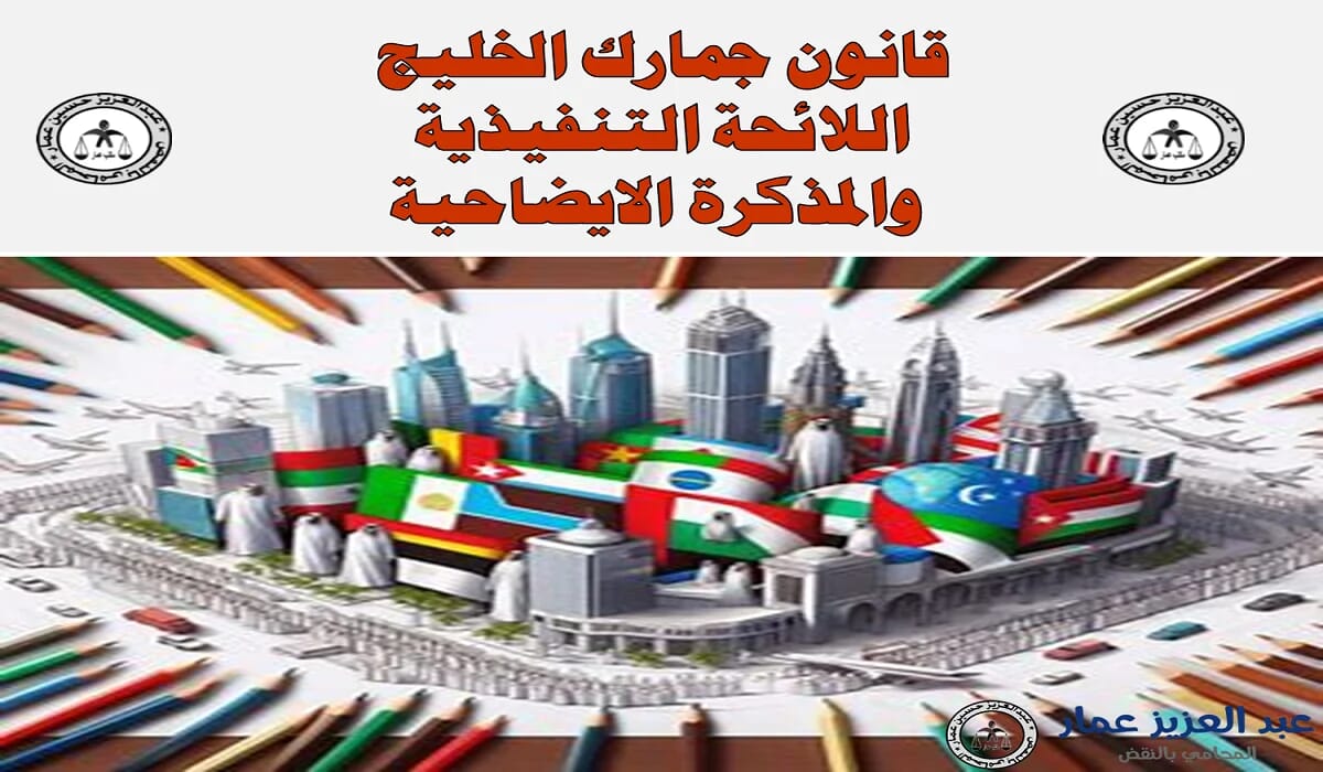 قانون جمارك الخليج: اللائحة التنفيذية والمذكرة الايضاحية 9 قانون جمارك الخليج