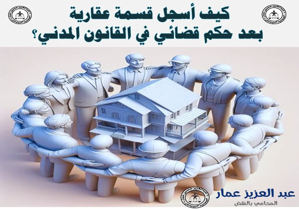 حكم قضائي بالقسمة العقارية القضائية