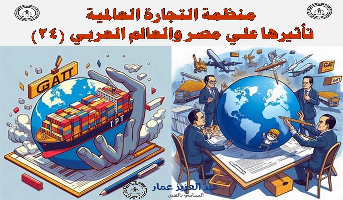 منظمة التجارة العالمية وتأثيرها على مصر: تحليل عملي 2 منظمة التجارة العالمية وتأثيرها على مصر