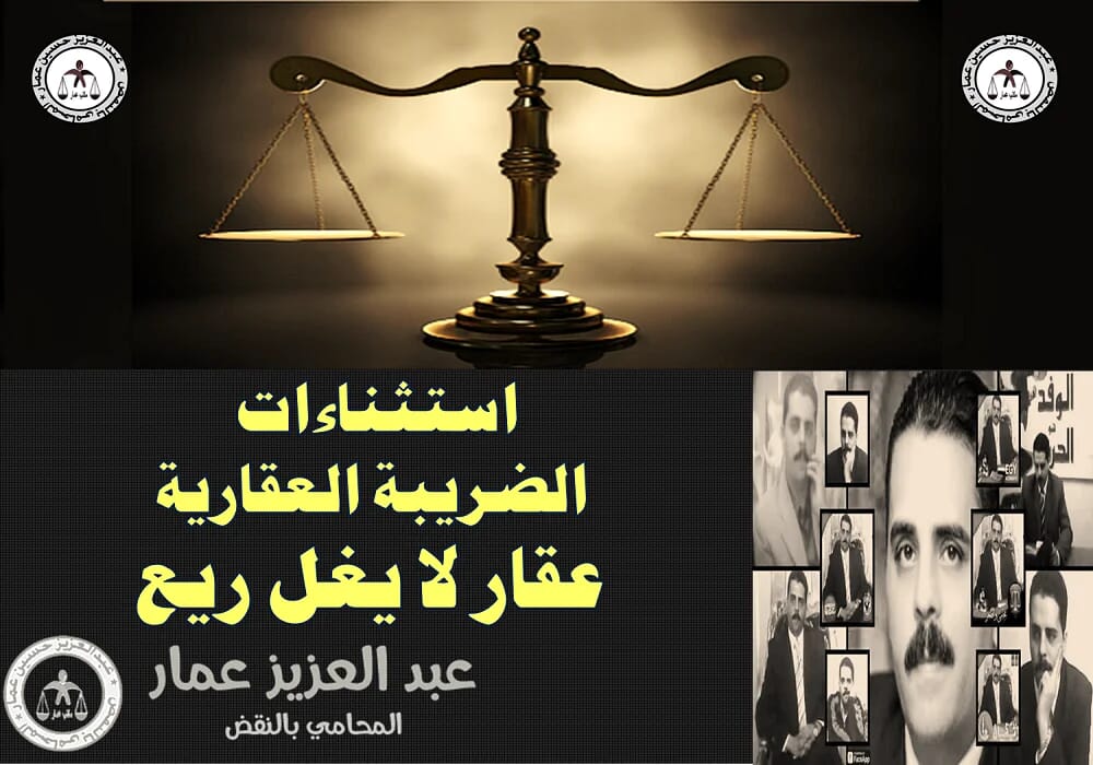 استثناءات الضريبة العقارية