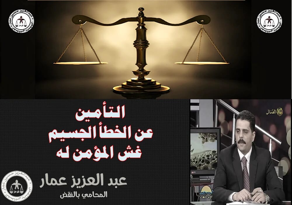 التأمين عن الخطأ الجسيم التأمين عن الخطأ الجسيم