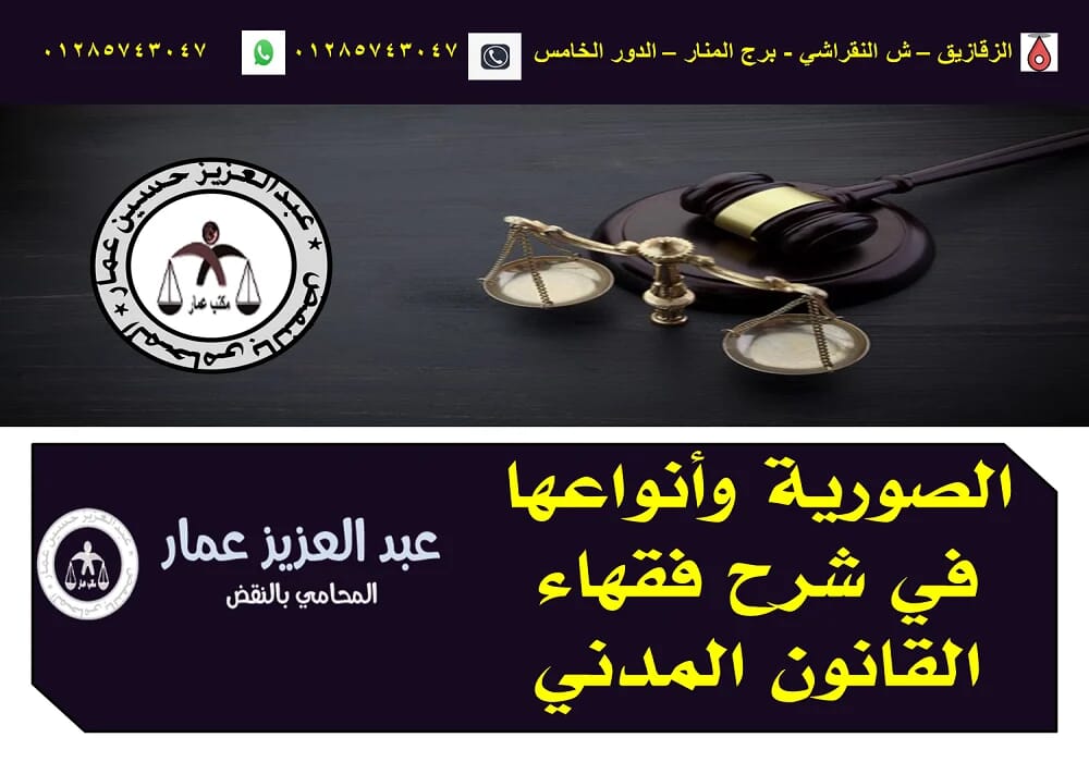 الصورية وأنواعها في شرح فقهاء القانون المدني الصورية وأنواعها