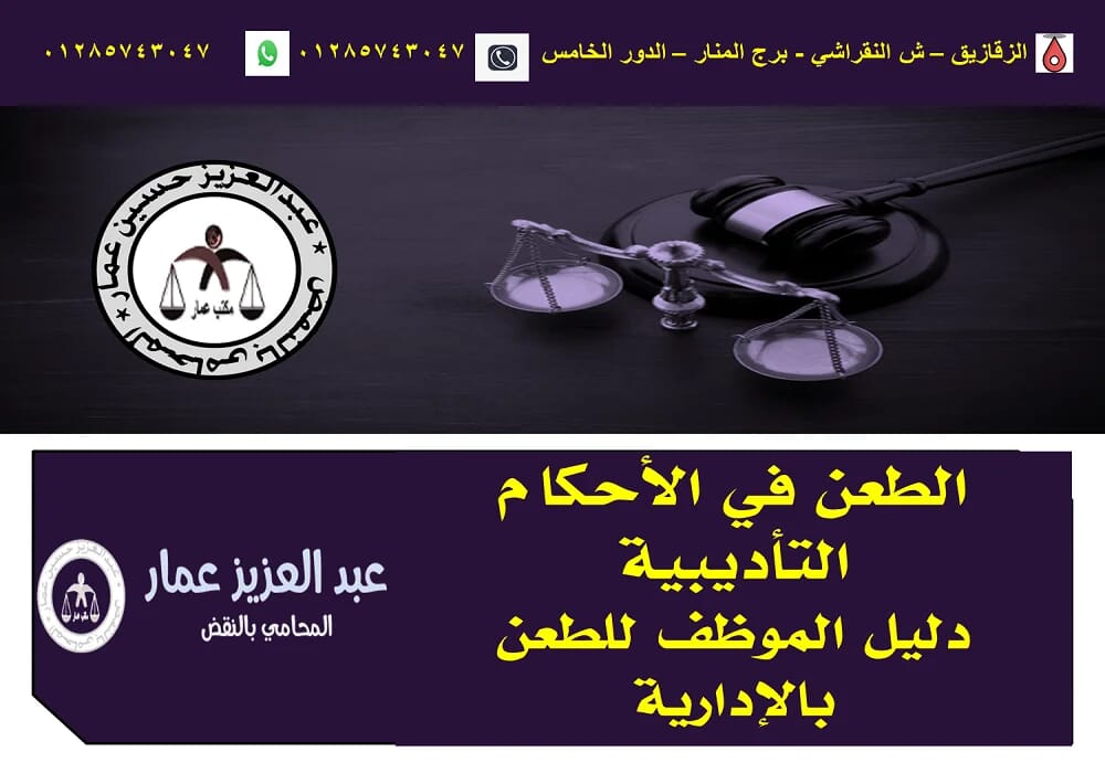 الطعن في الأحكام التأديبية دليل الموظف للطعن بالإدارية الطعن في الأحكام التأديبية