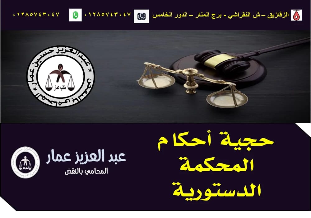 حجية أحكام المحكمة الدستورية 12 حجية أحكام المحكمة الدستورية