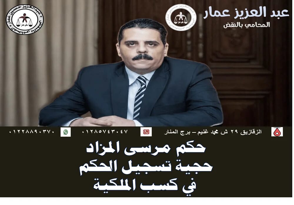 حجية تسجيل حكم مرسى المزاد في كسب الملكية العقارية قانونا 1 حكم مرسى المزاد وكسب الملكية العقارية