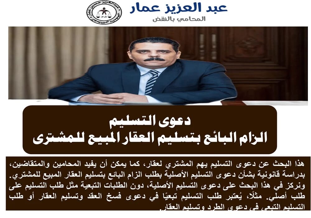 دعوى إلزام البائع بتسليم العقار المبيع للمشترى فى القانون