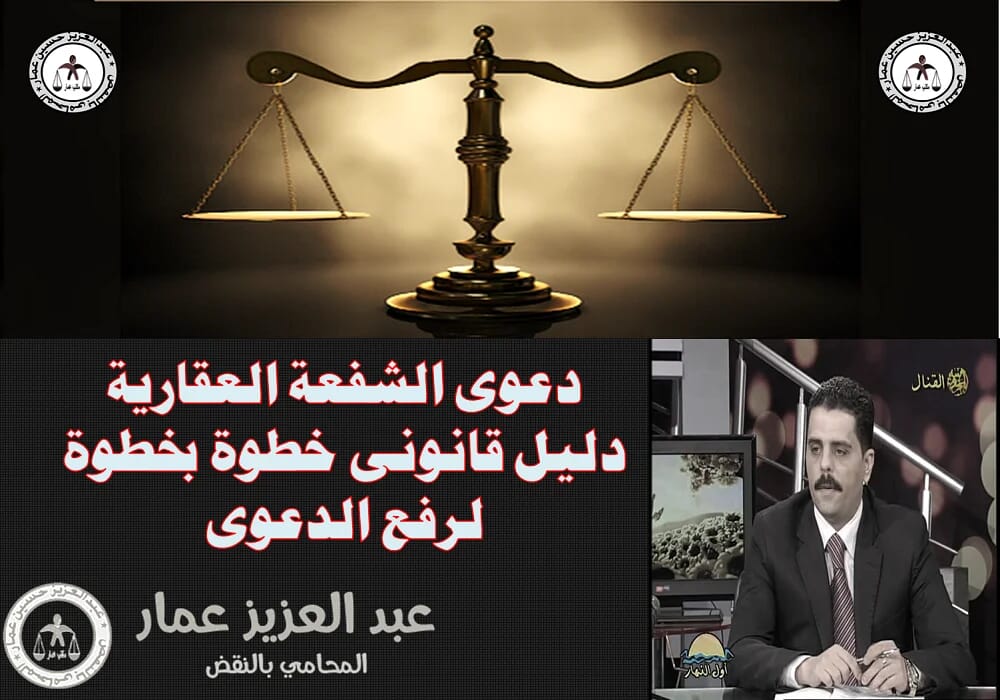 دعوى الشفعة العقارية