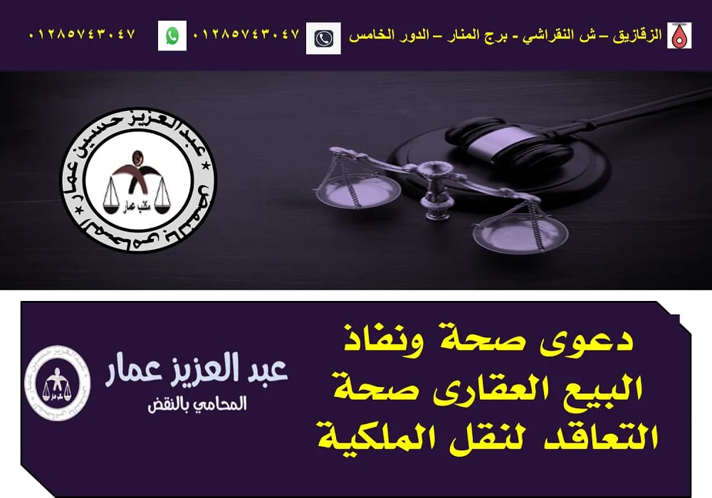 دعوى صحة ونفاذ البيع العقارى