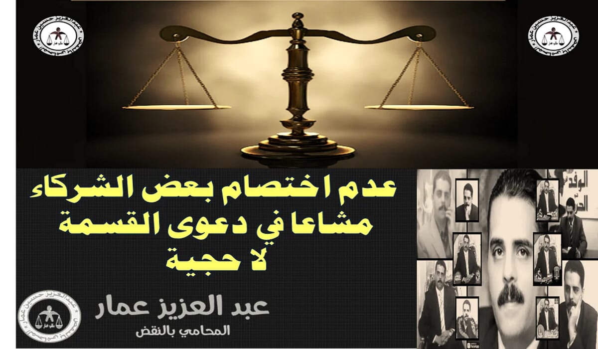 اختصام بعض الشركاء مشاعا