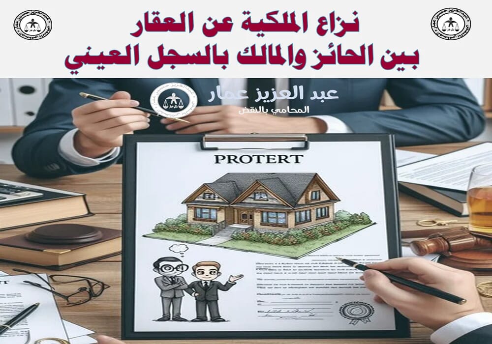 نزاع الملكية بين الحائز والمالك