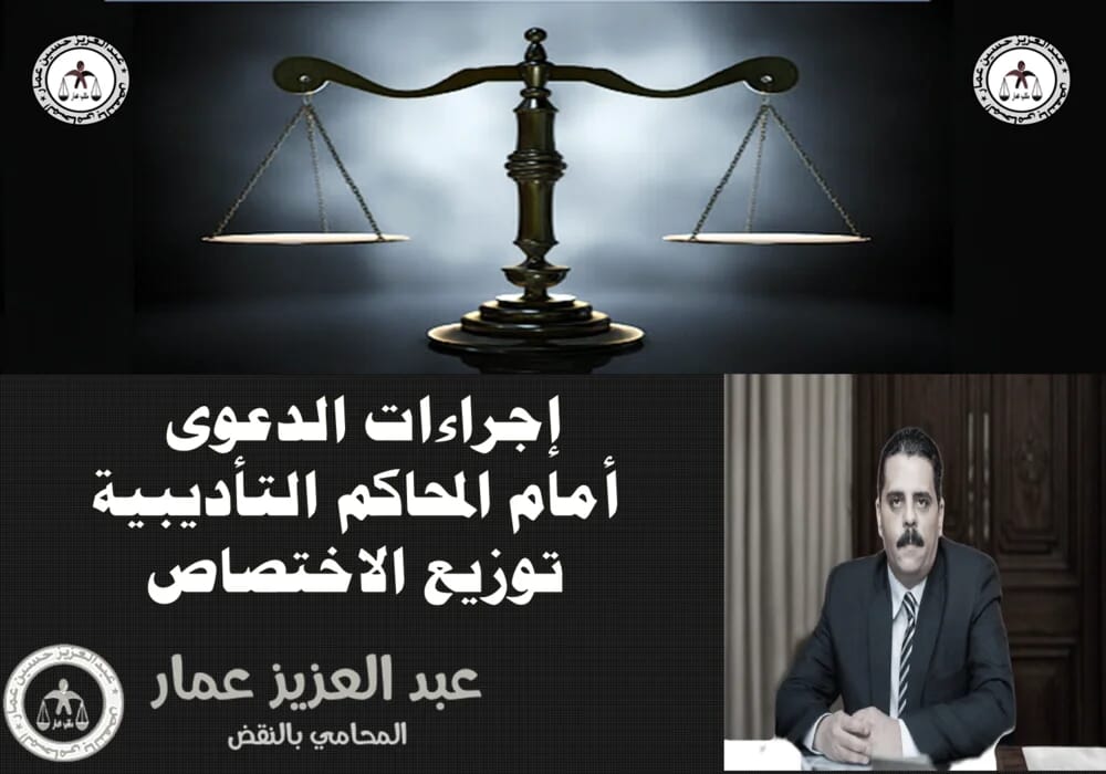 إجراءات الدعوى أمام المحاكم التأديبية إجراءات الدعوى أمام المحاكم التأديبية