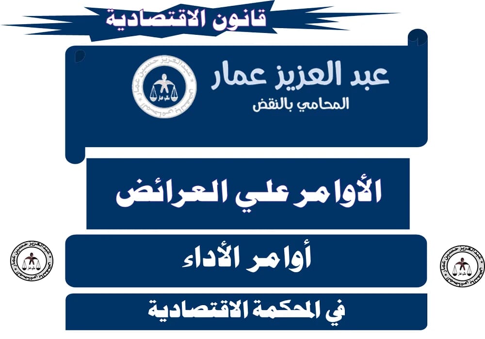 الأوامر علي العرائض وأوامر الأداء