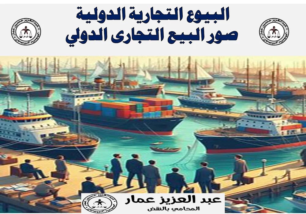 البيوع التجارية الدولية